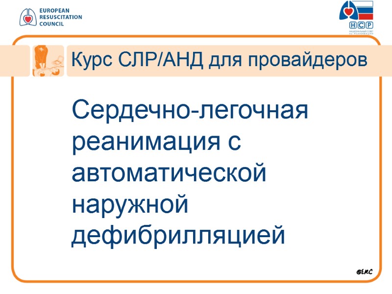 Сердечно-легочная реанимация с автоматической наружной дефибрилляцией Курс СЛР/АНД для провайдеров